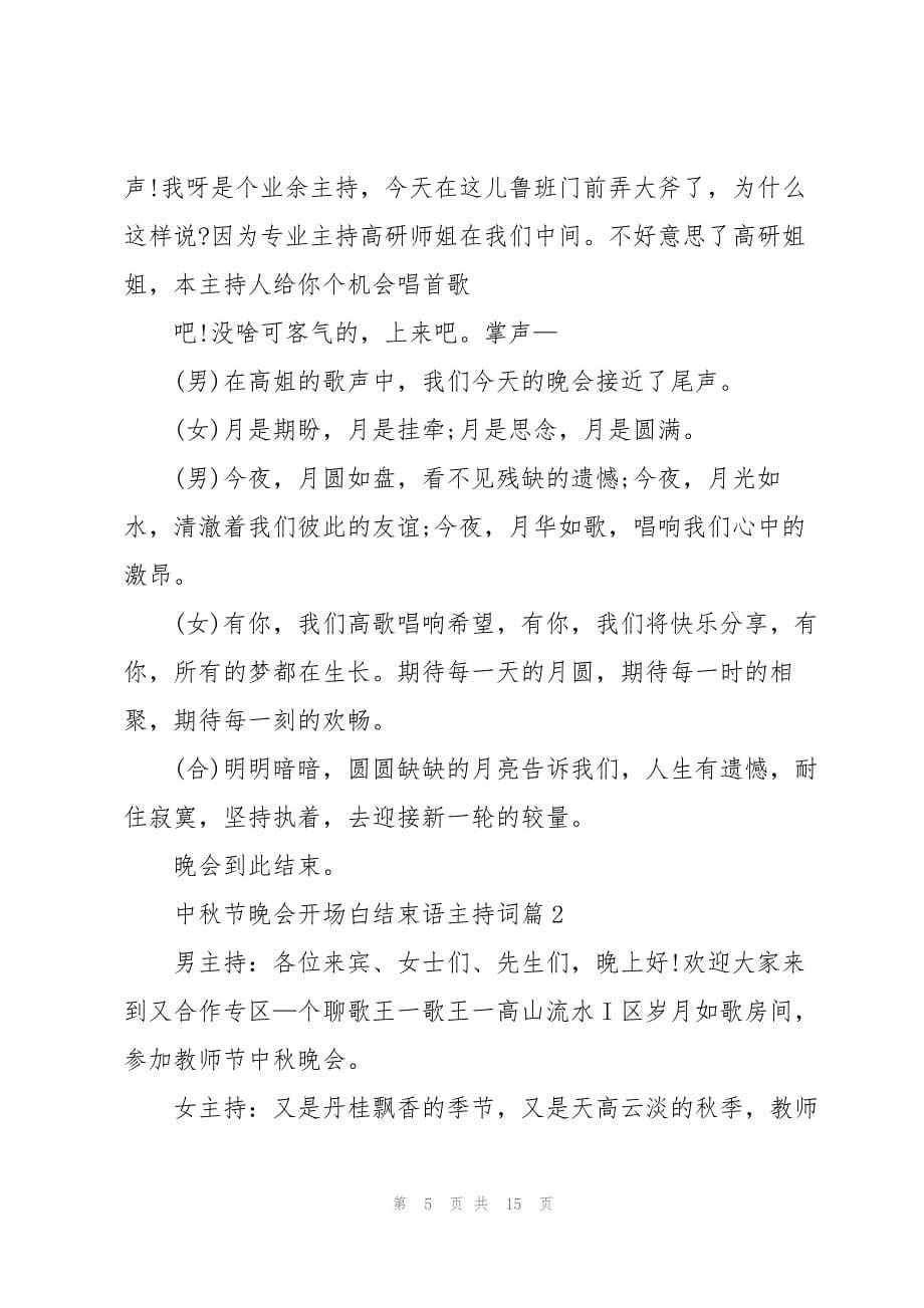 2023年中秋节晚会开场白结束语主持词.docx_第5页