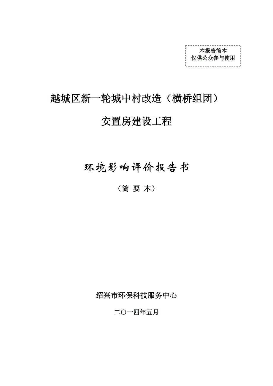 绍兴市城南城中村改造建设有限公司越城区新一轮城中村改造（横桥组团）安置房建设工程项目环境影响报告书.doc_第1页