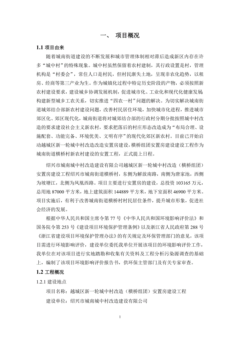 绍兴市城南城中村改造建设有限公司越城区新一轮城中村改造（横桥组团）安置房建设工程项目环境影响报告书.doc_第3页