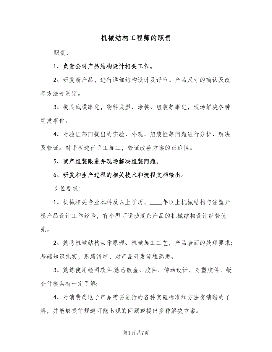 机械结构工程师的职责（7篇）.doc_第1页