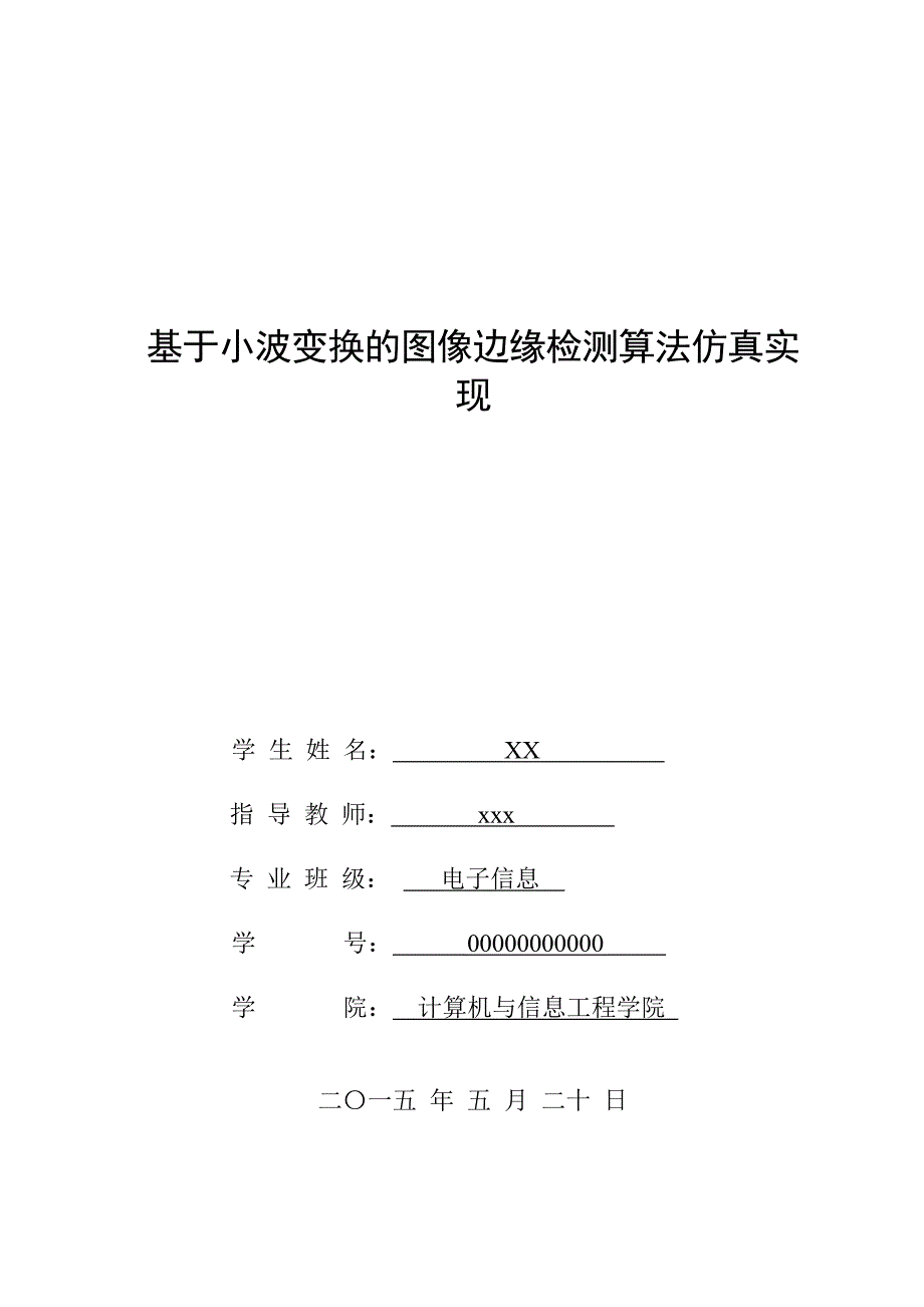 毕业设计论文基于小波变换的图像边缘检测算法仿真实现_第1页