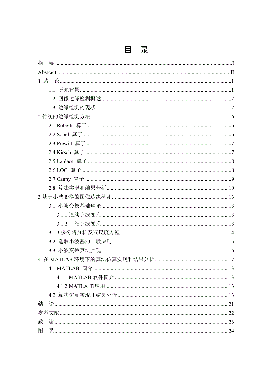 毕业设计论文基于小波变换的图像边缘检测算法仿真实现_第4页