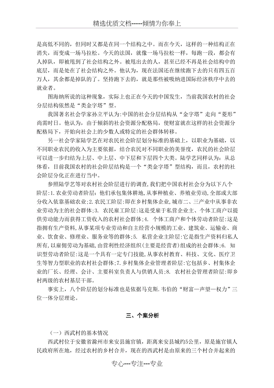 暑期社会实践调研报告：当前我国农村社会分层原因分析_第3页