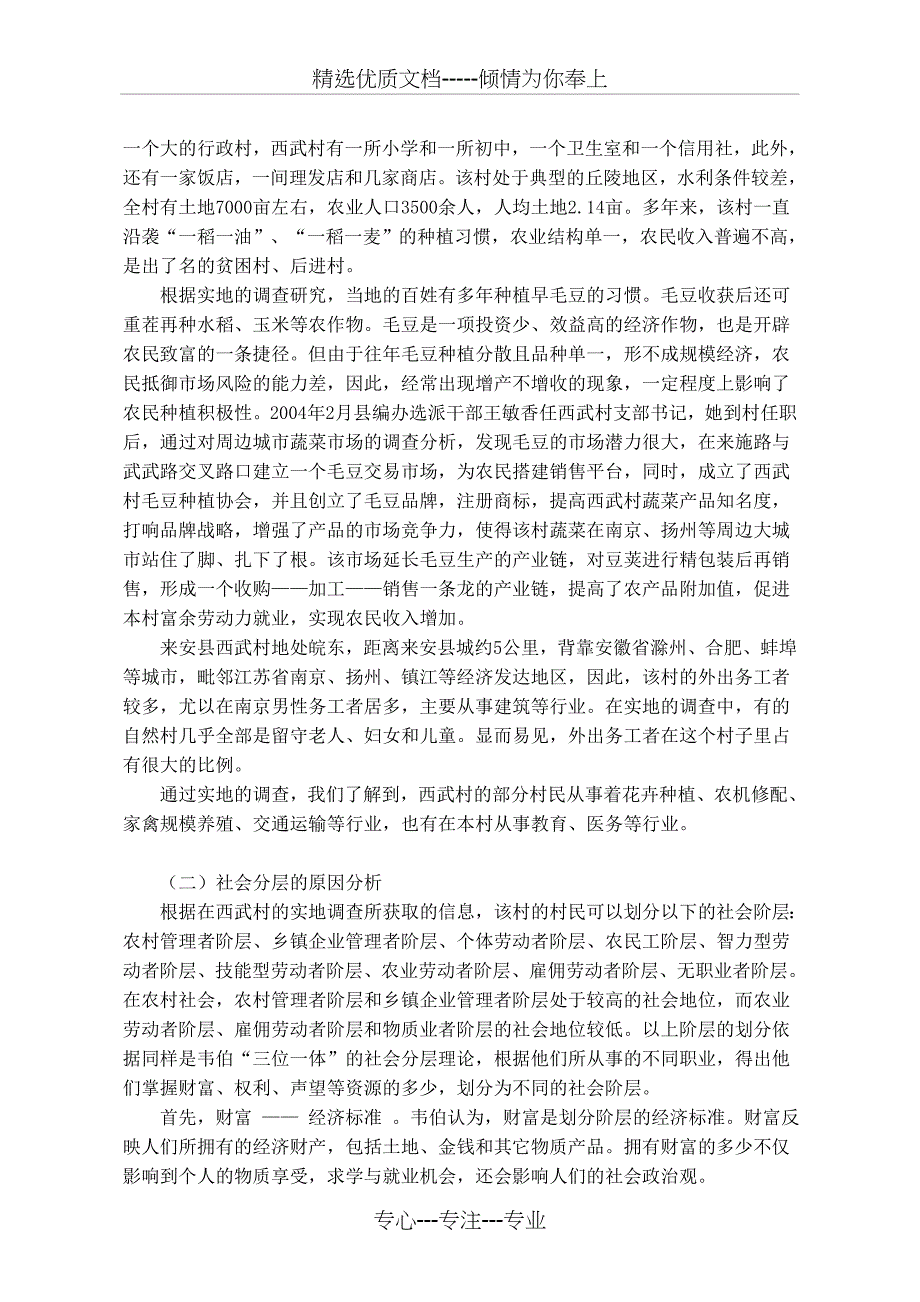 暑期社会实践调研报告：当前我国农村社会分层原因分析_第4页