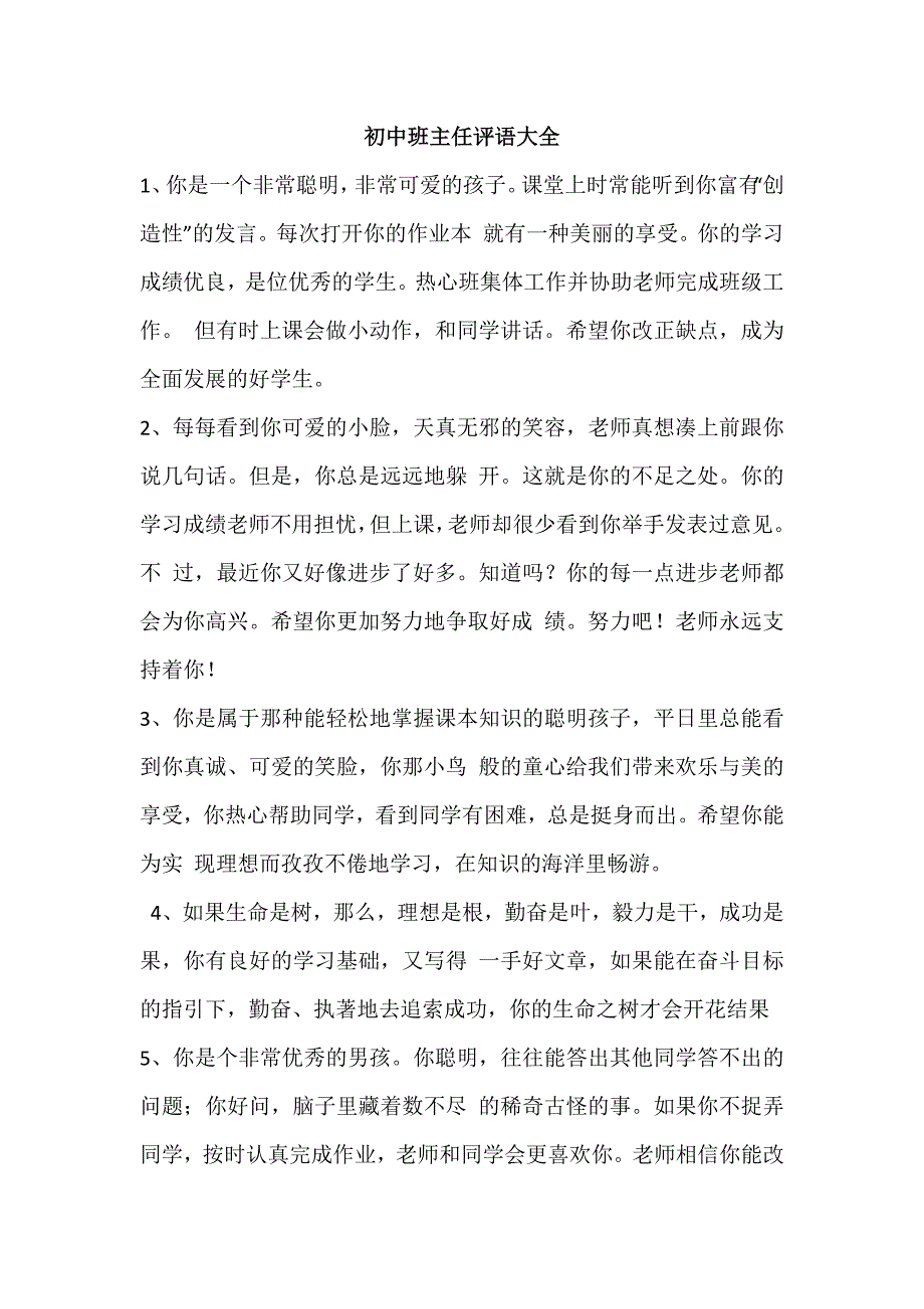 初中班主任评语大全 1、你是一个非常聪明非常可爱的孩子课堂上_第1页