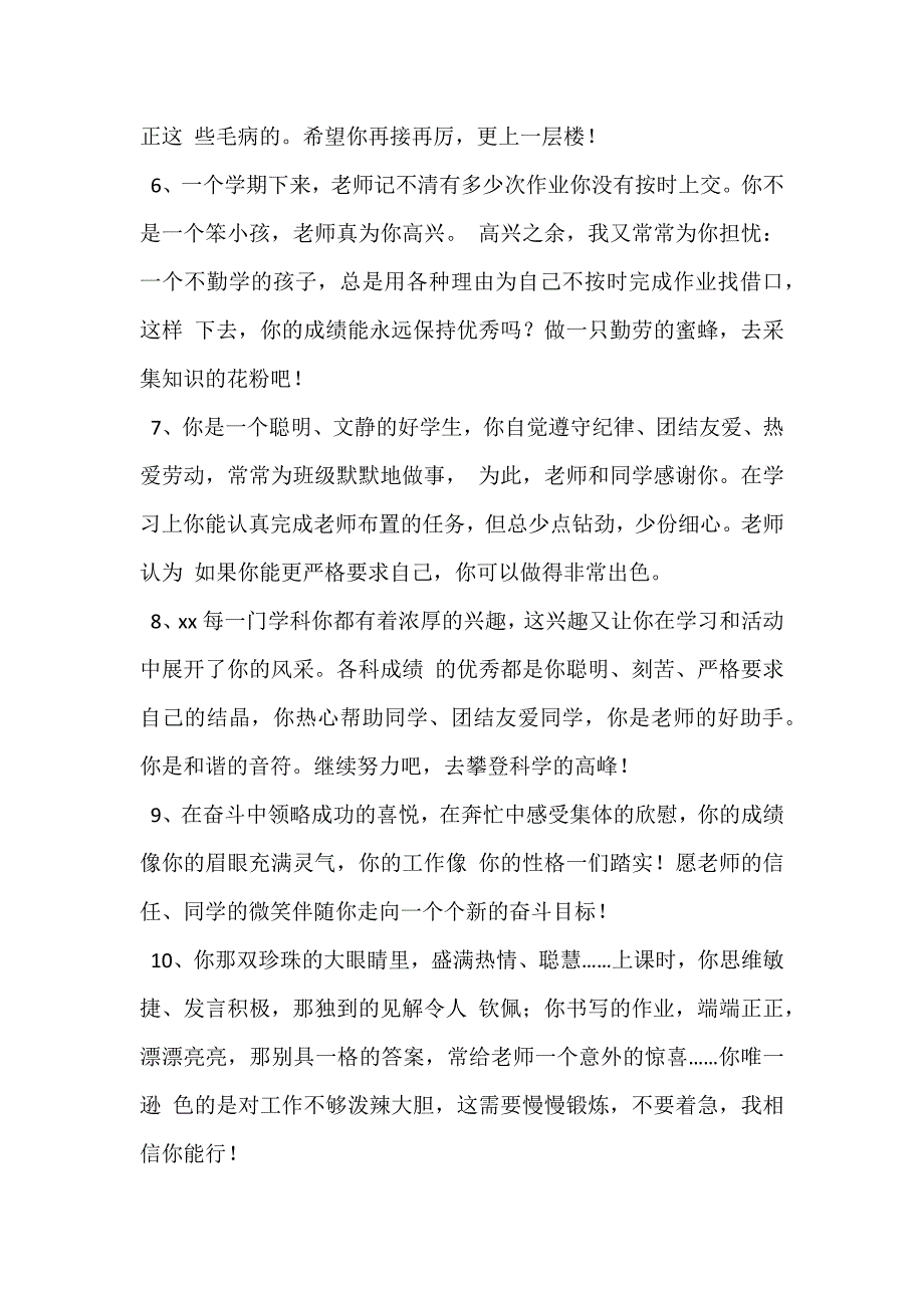 初中班主任评语大全 1、你是一个非常聪明非常可爱的孩子课堂上_第2页