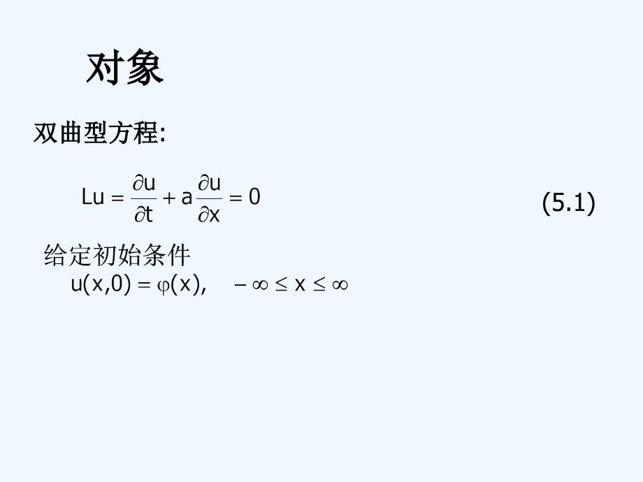 计算方法5_偏微分方程数值解法课件_第2页