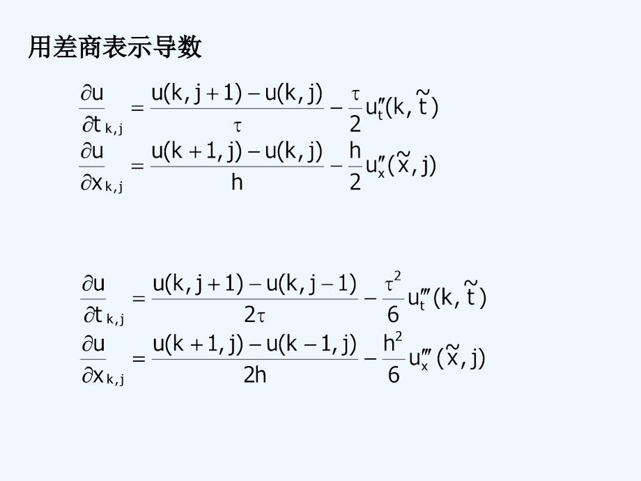 计算方法5_偏微分方程数值解法课件_第4页