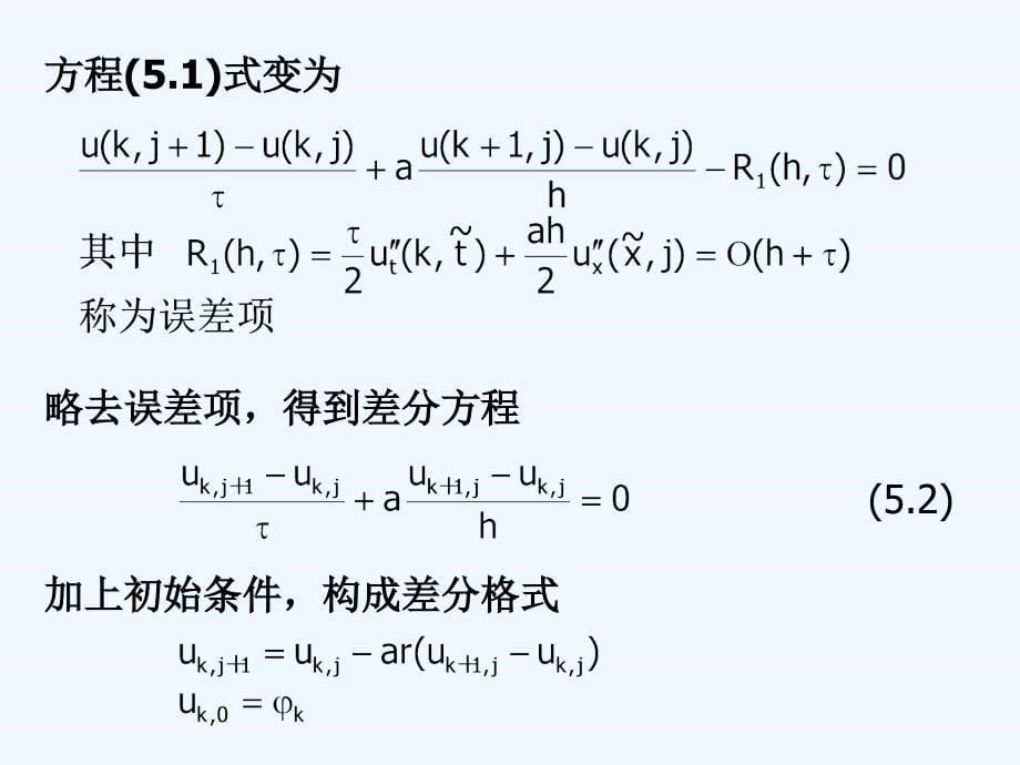 计算方法5_偏微分方程数值解法课件_第5页