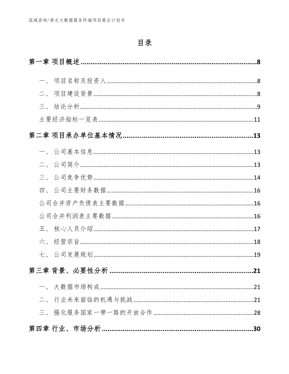 崇左大数据服务终端项目商业计划书【范文】_第2页