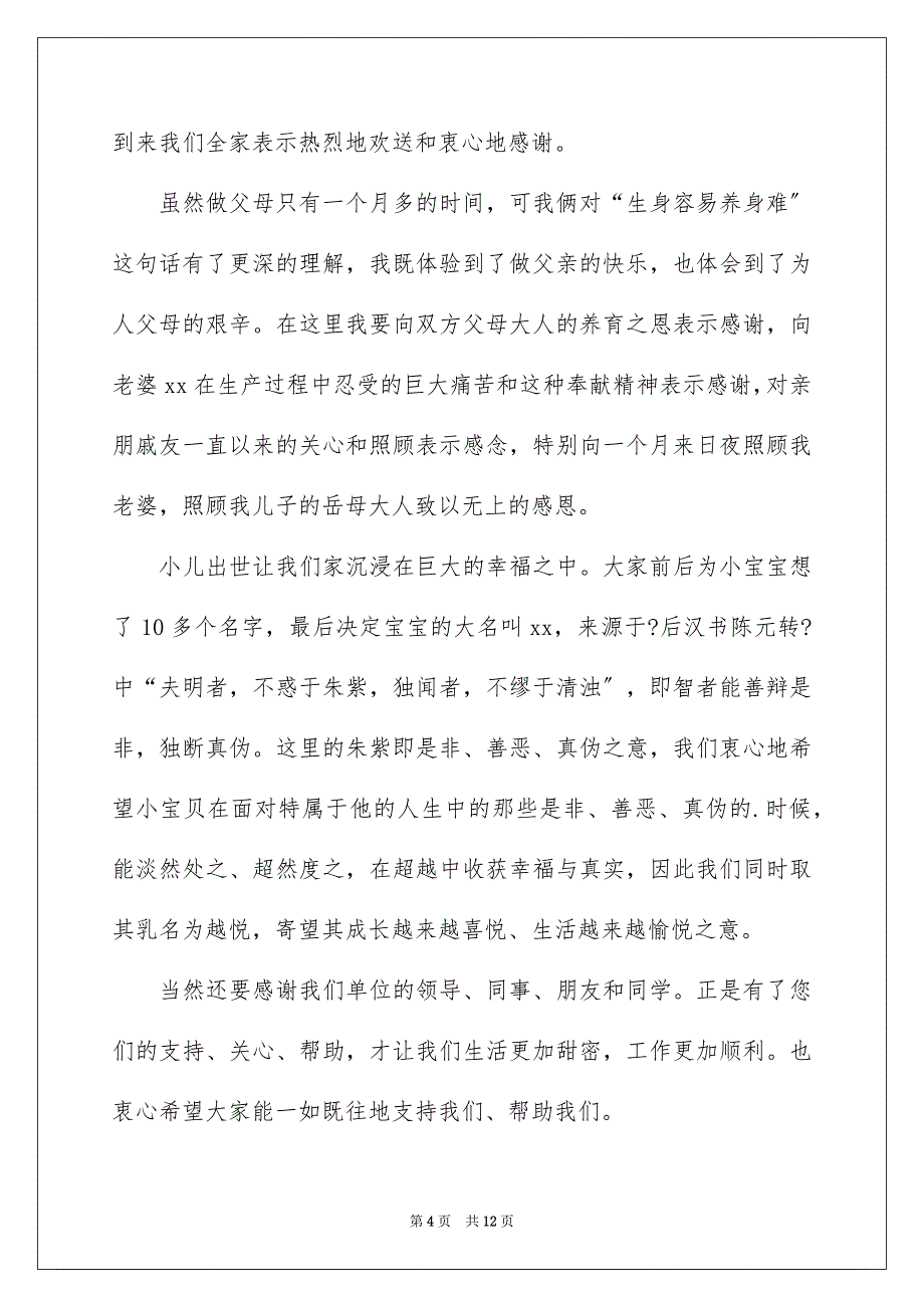 2023年满月酒宴庆典致辞.docx_第4页