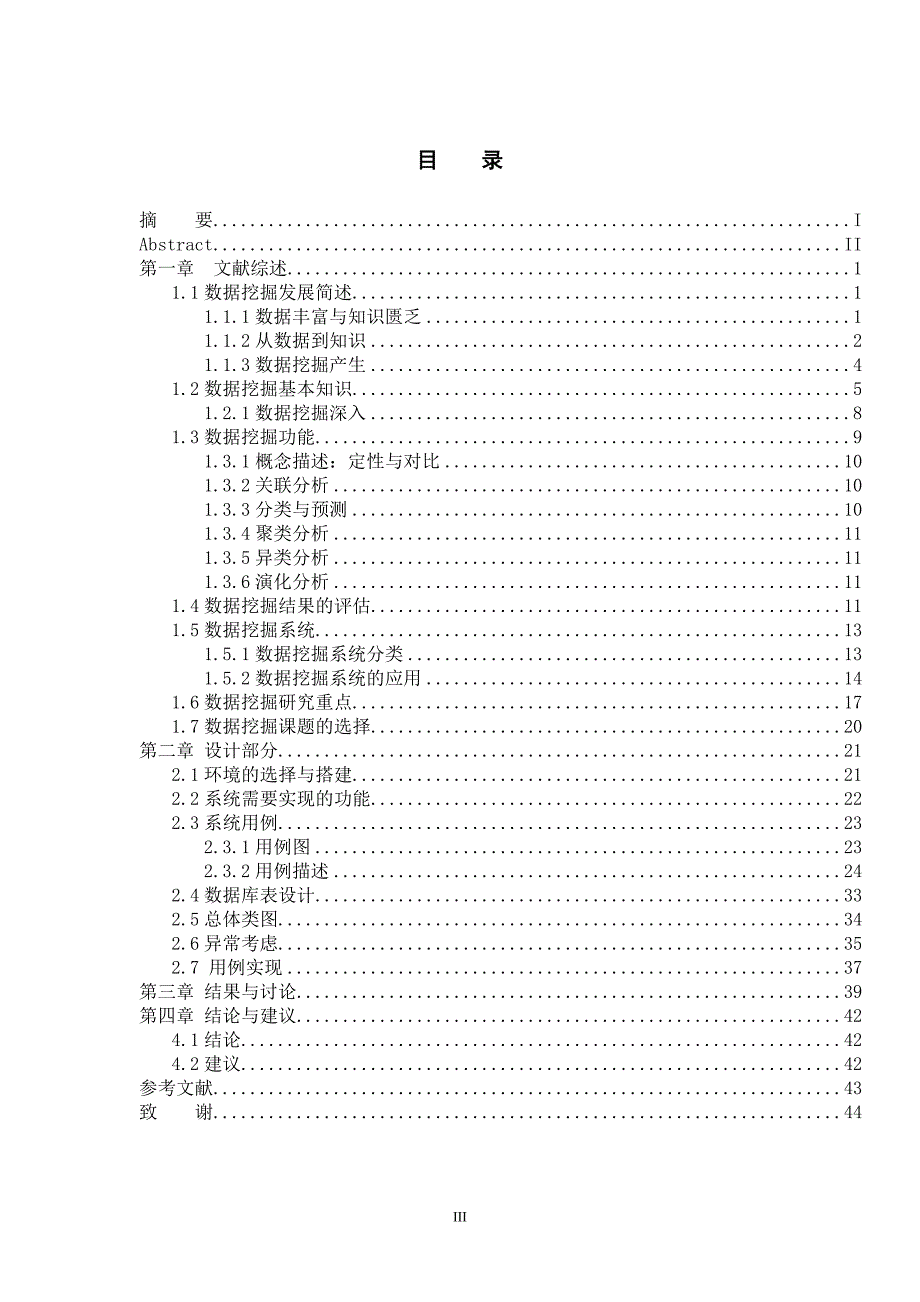 数据挖掘系统的设计与实现大学毕业论文.doc_第4页