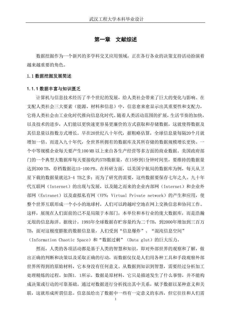 数据挖掘系统的设计与实现大学毕业论文.doc_第5页