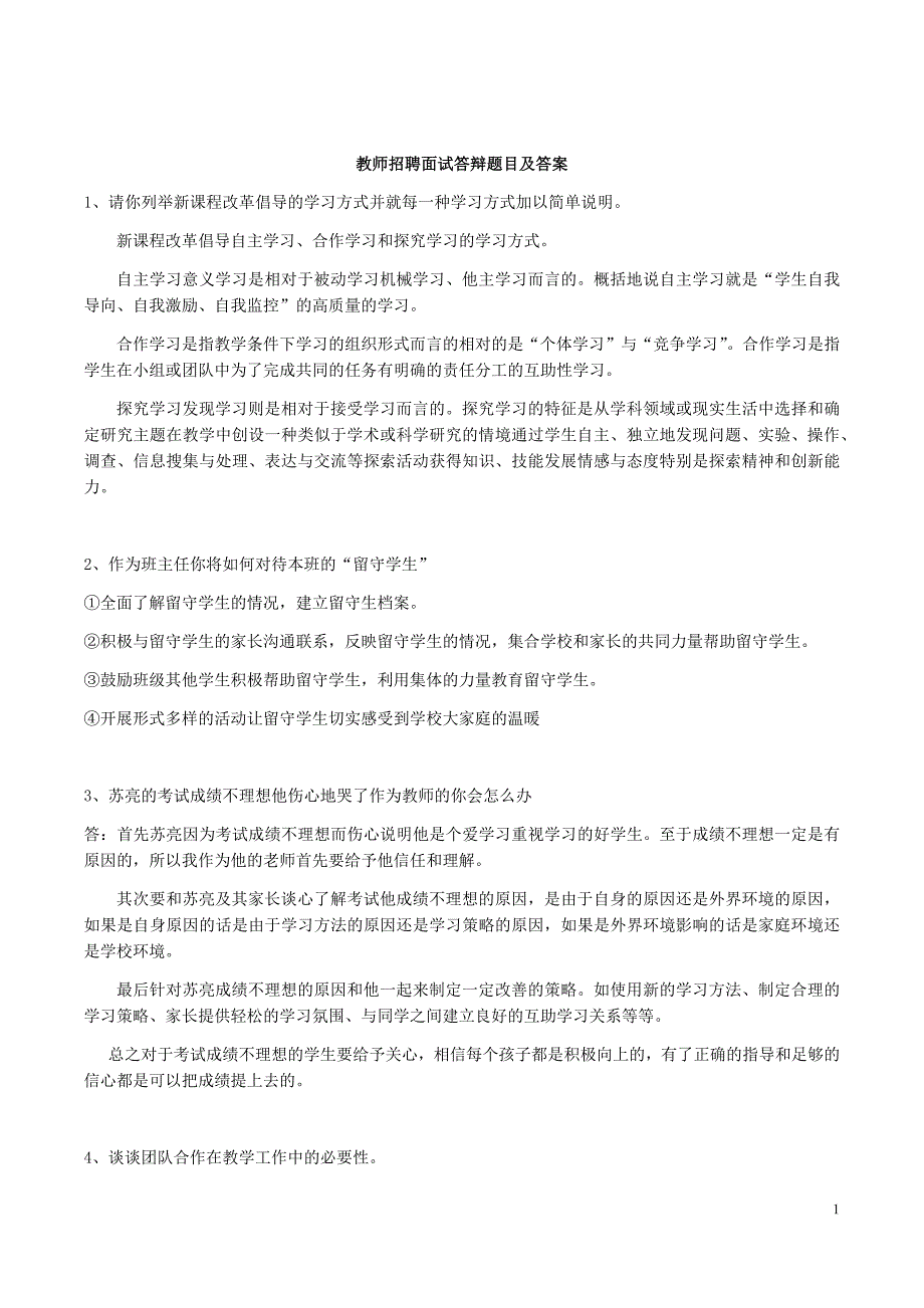 教师招聘面试答辩题目及答案.doc_第1页