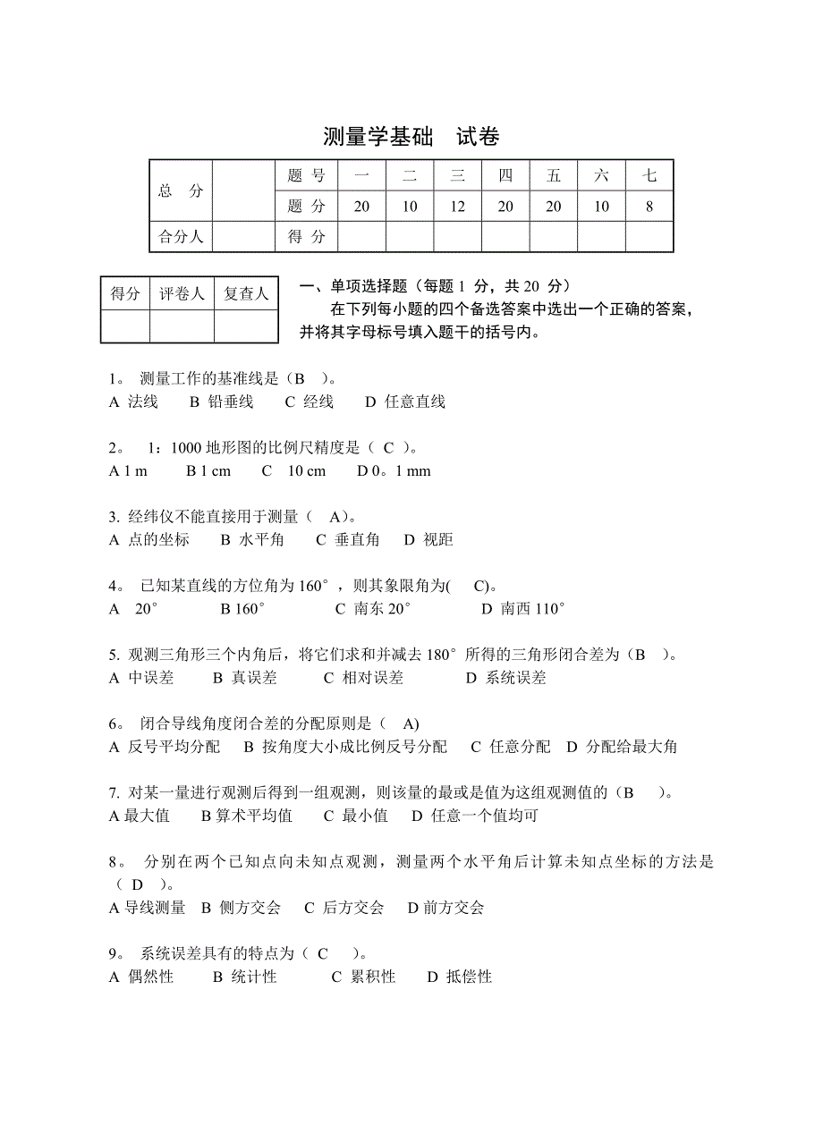 工程测量试卷及答案_第1页