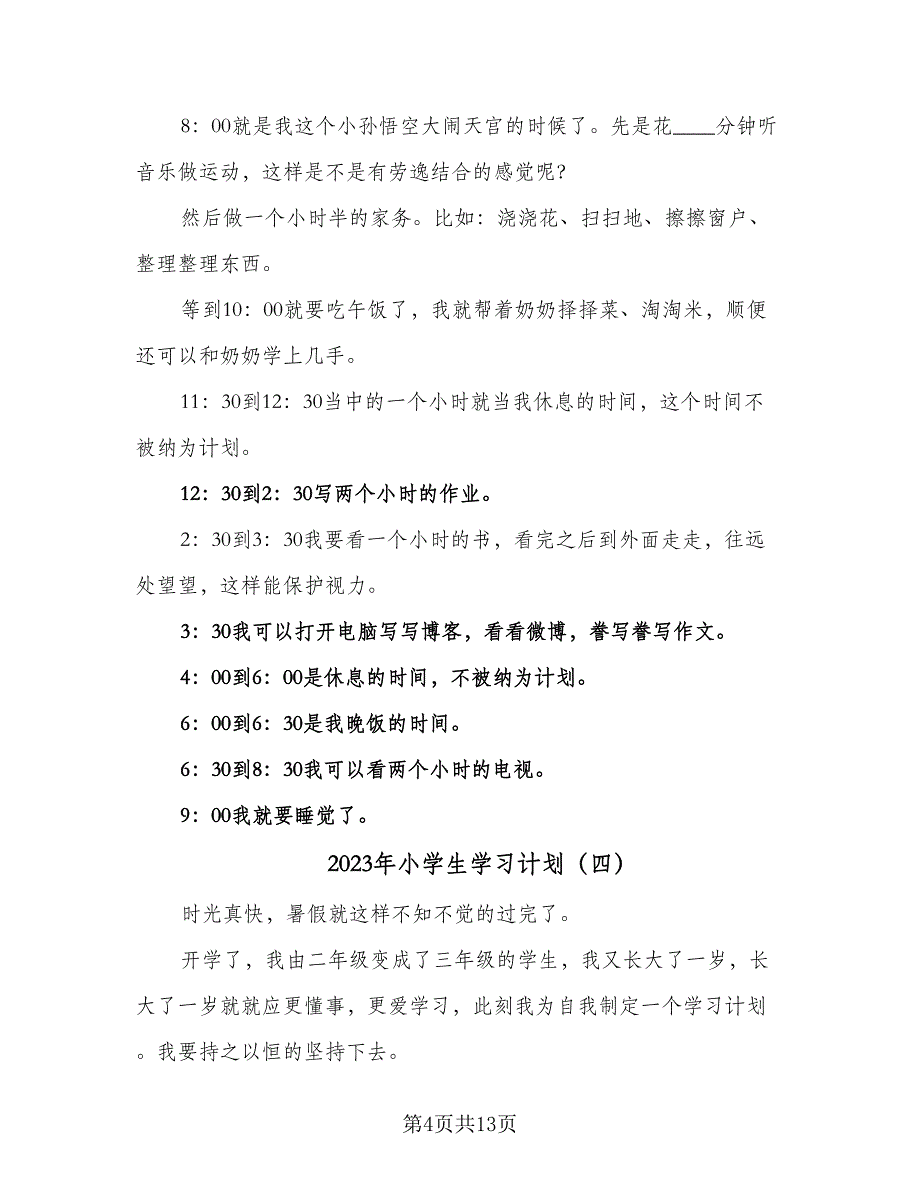 2023年小学生学习计划（9篇）_第4页