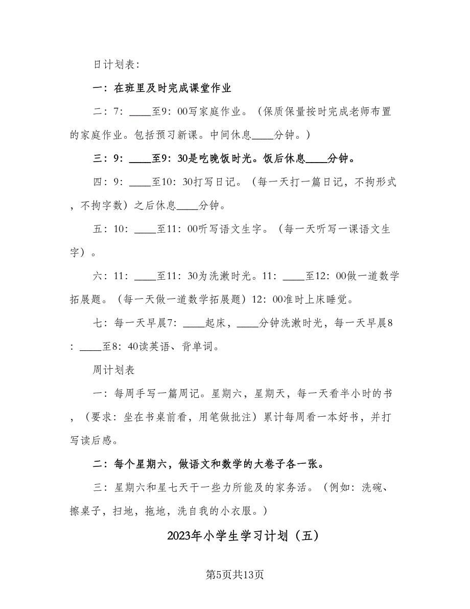 2023年小学生学习计划（9篇）_第5页