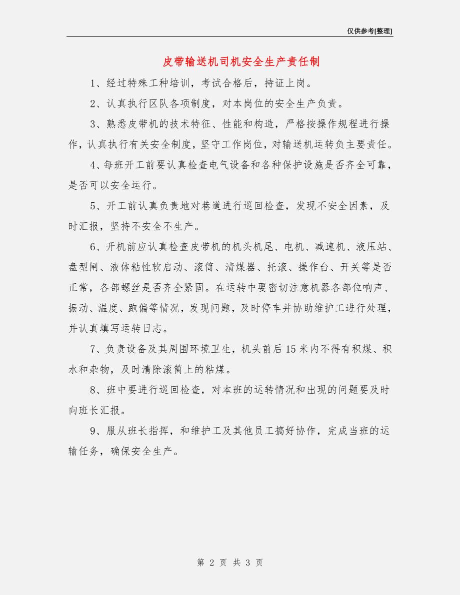 皮带输送机司机安全生产责任制.doc_第2页