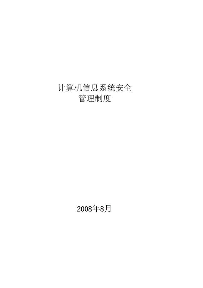 信息系统安全管理制度