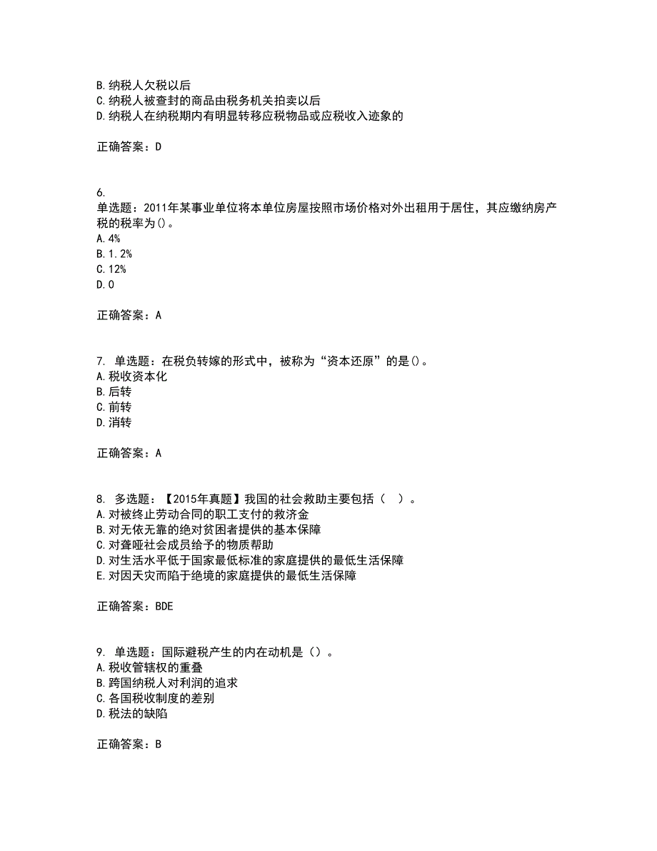 中级经济师《财政税收》试题含答案第25期_第2页