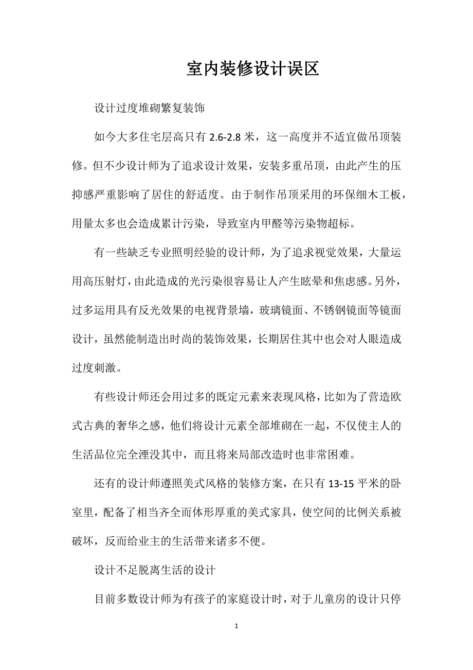 室内装修设计误区_第1页