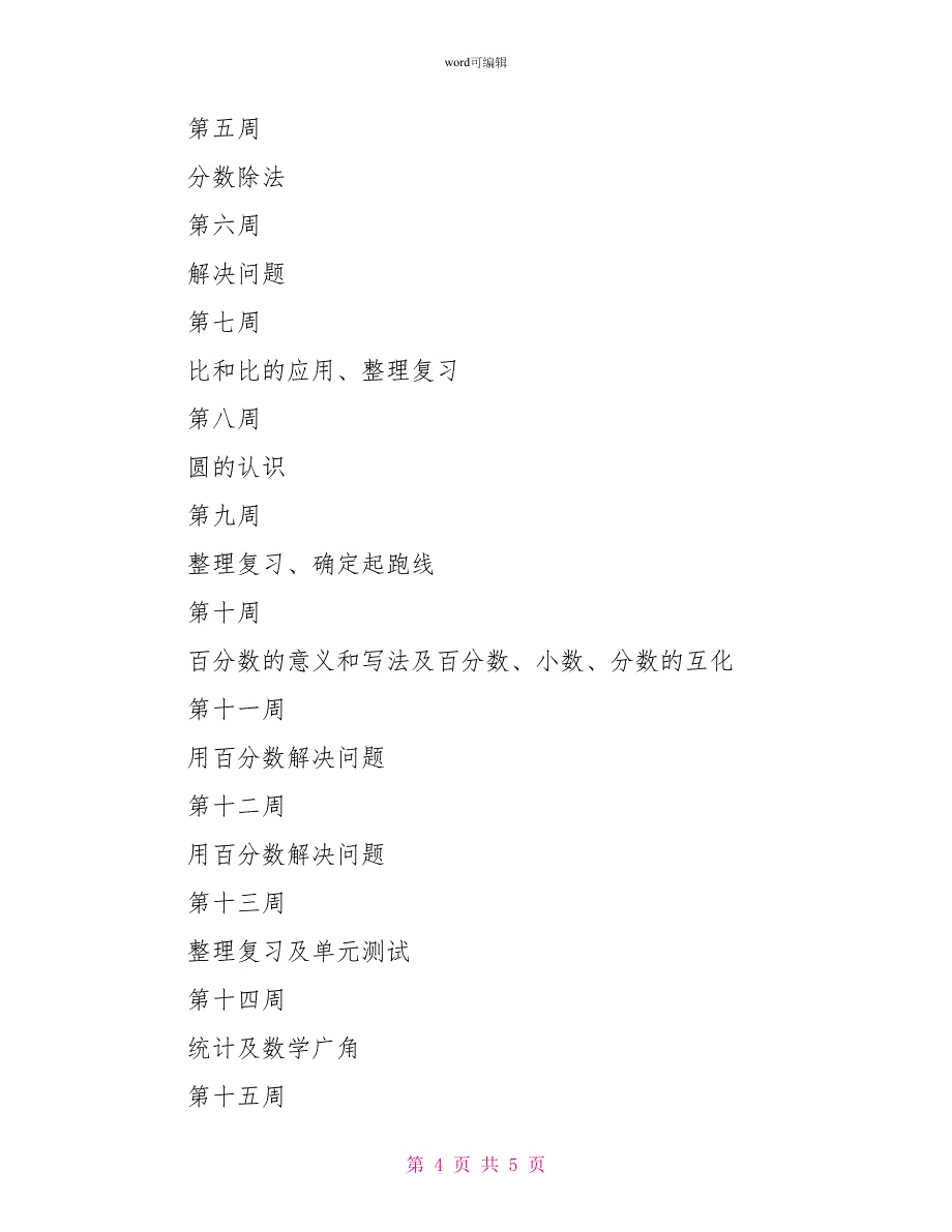 数学计划总结有关小学六年级数学教学工作计划_第4页