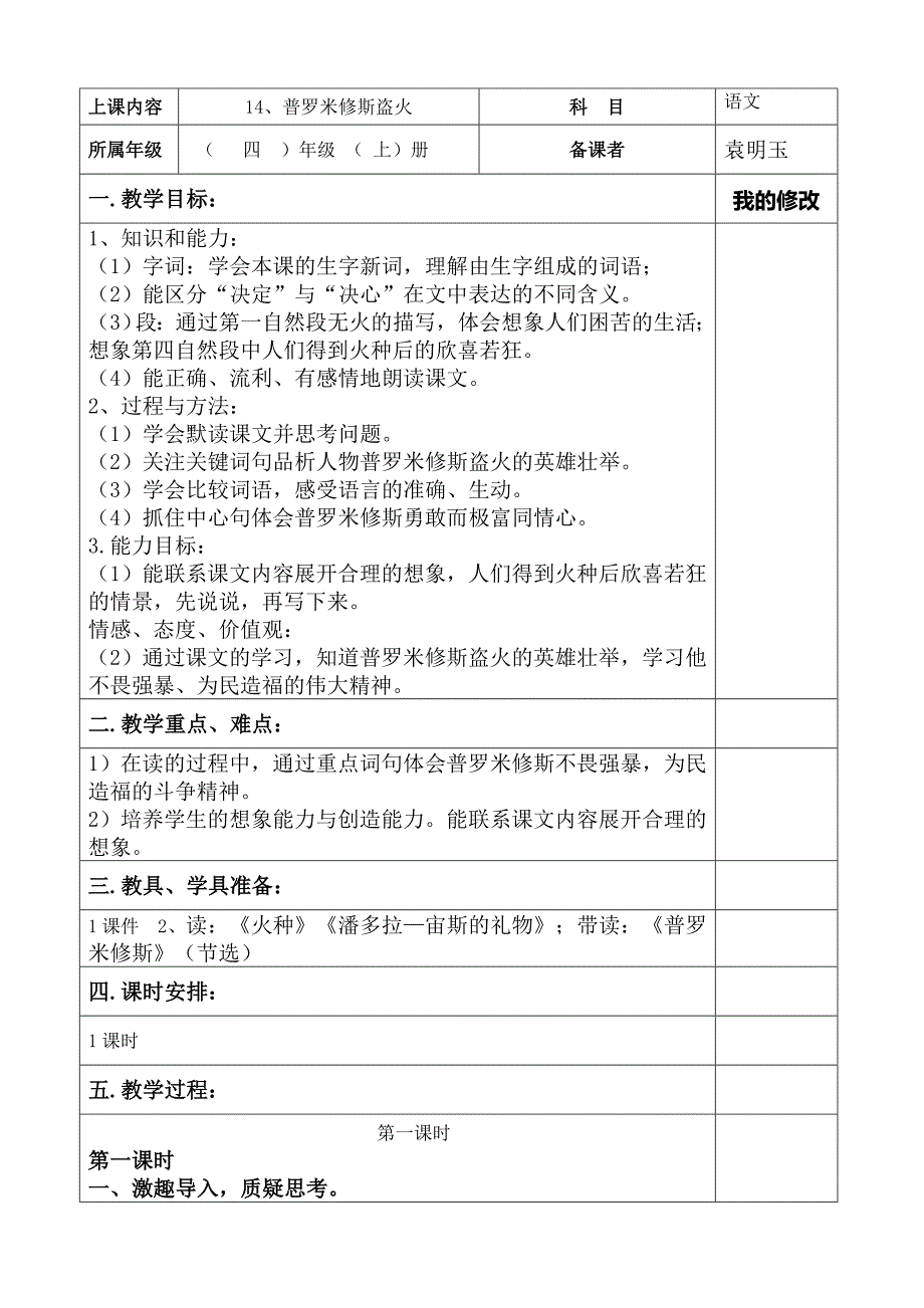 14普罗米修斯盗火（袁明玉）(教育精品)_第1页