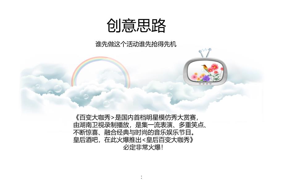 皇后酒吧喜乐会第一季暨百变元宵季活动的的策划案ppt课件_第2页