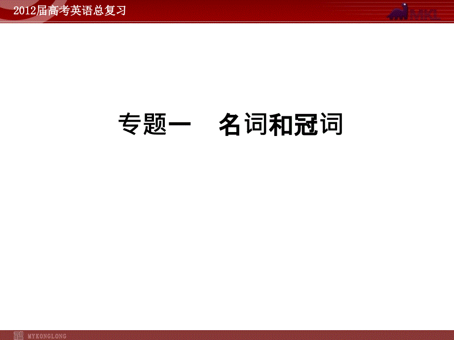 高考英语二轮复习课件：专题1　名词和冠词_第1页