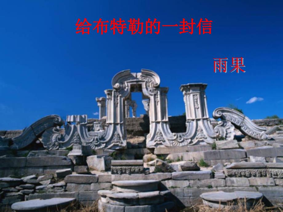 九年级语文上册 16《给巴特勒的信》 语文版_第1页