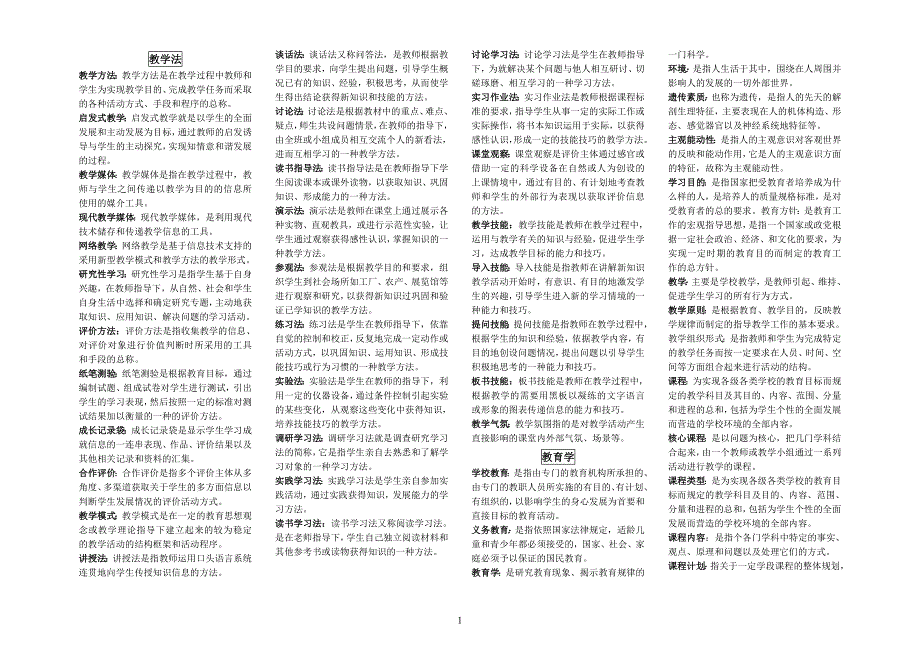 吉林省非师范类教师资格证考试上半场(教育学和教学法)小条_第1页