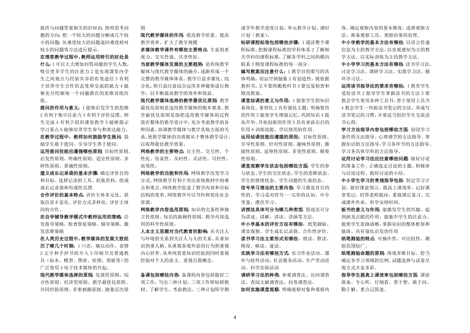 吉林省非师范类教师资格证考试上半场(教育学和教学法)小条_第4页