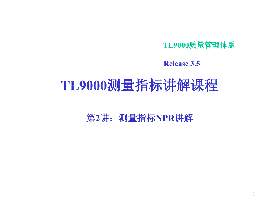 TL9000测量指标讲解课程测量指标NPR讲解_第1页