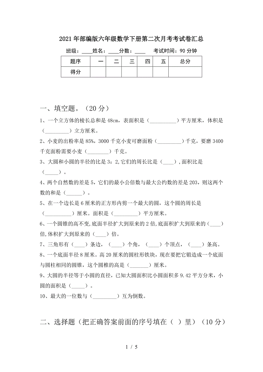 2021年部编版六年级数学下册第二次月考考试卷汇总.doc_第1页