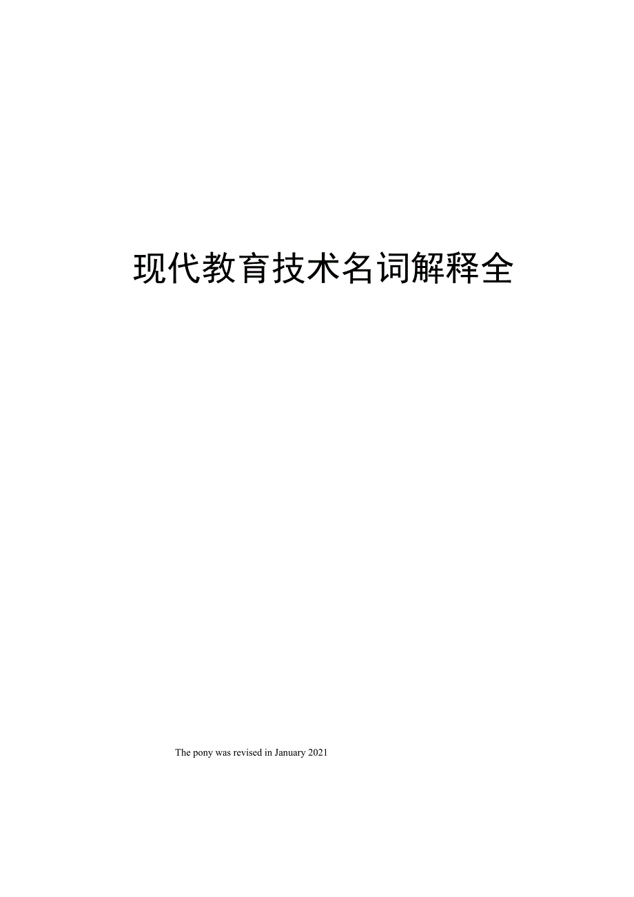 现代教育技术名词解释全_第1页