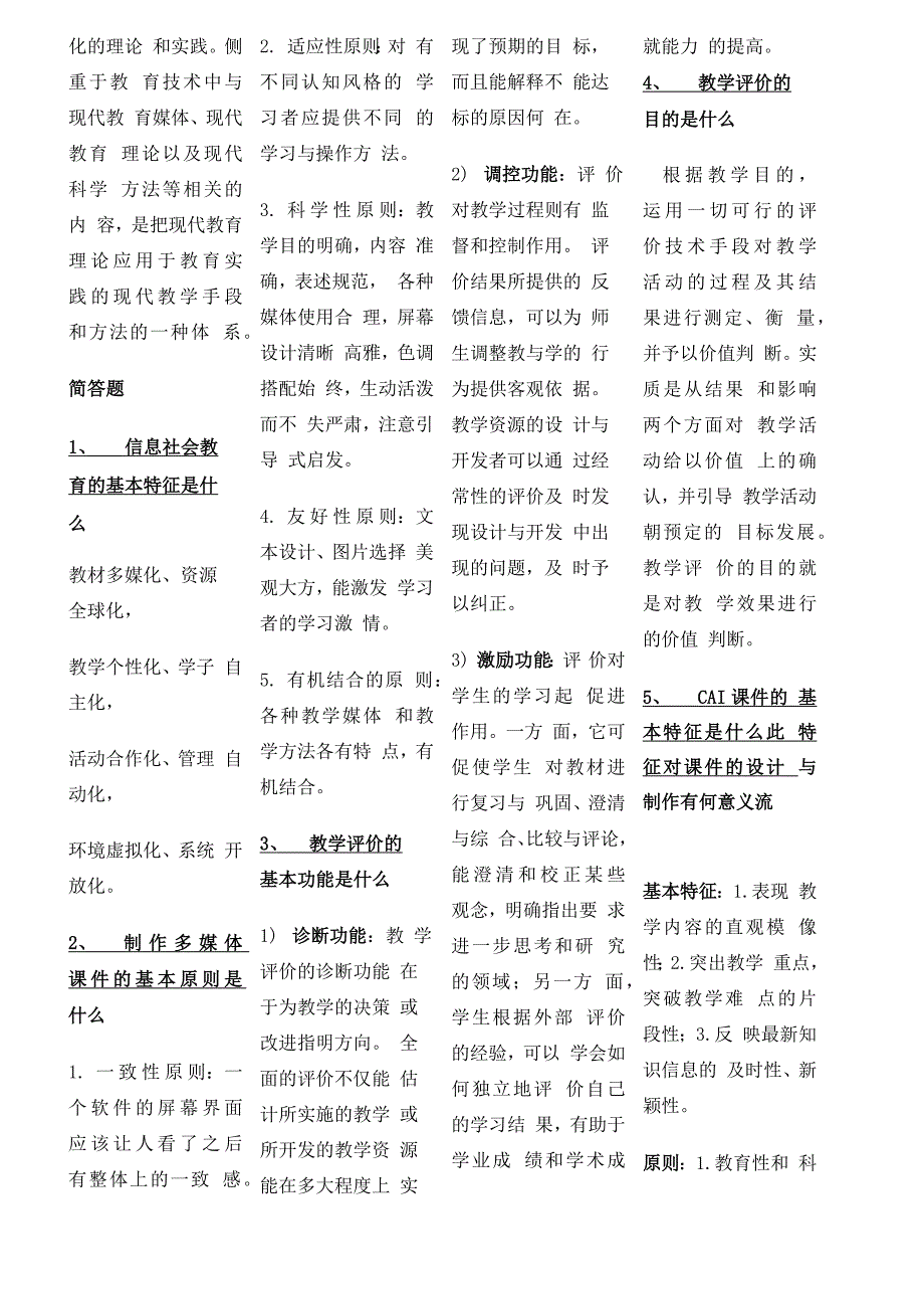 现代教育技术名词解释全_第4页