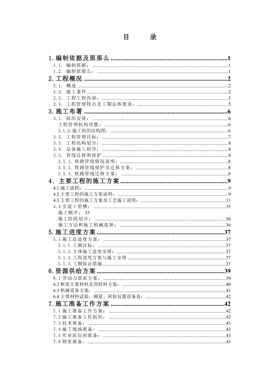 苏州市玲珑街人非通道下穿京沪铁路立交工程施工组织设计_第1页