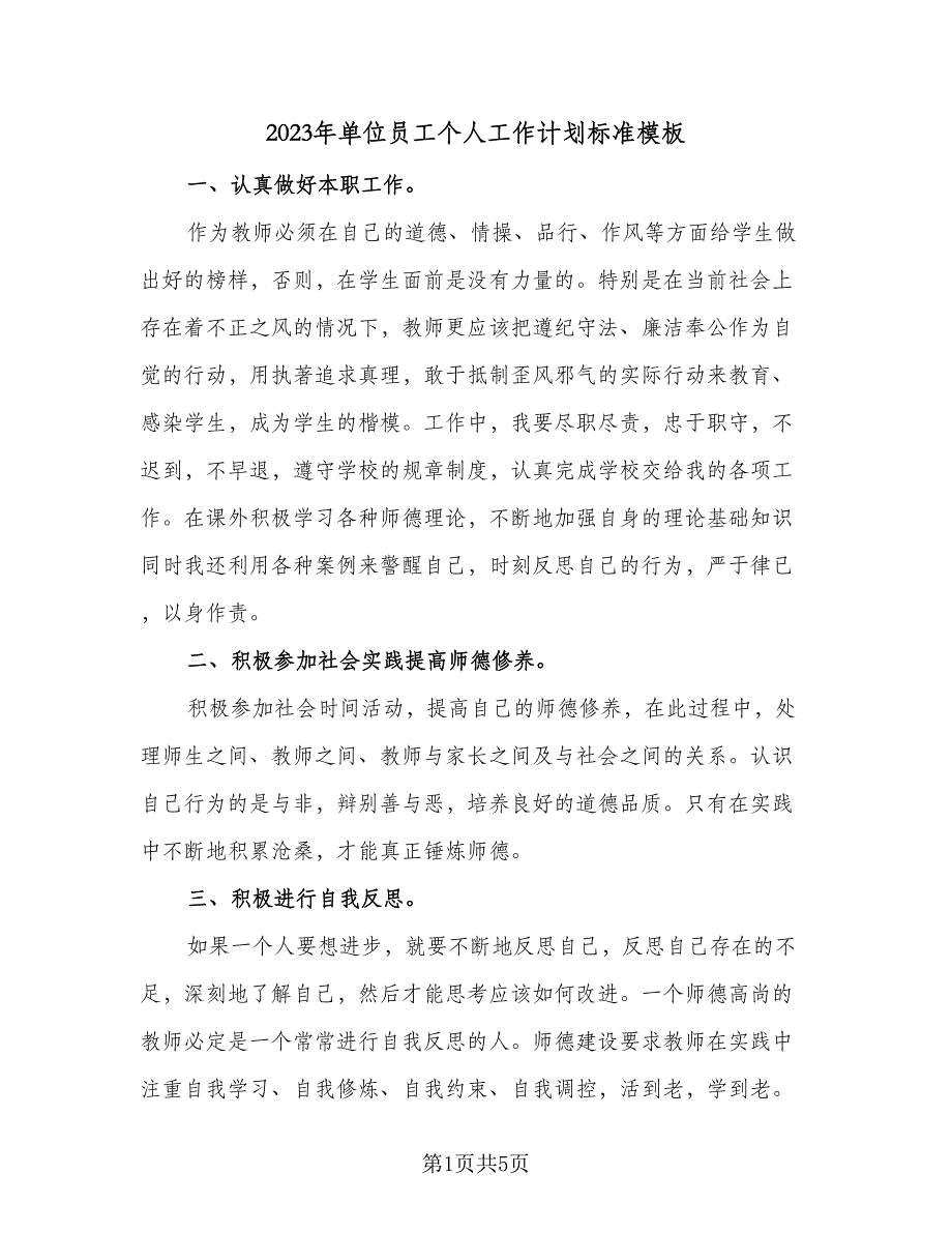 2023年单位员工个人工作计划标准模板（2篇）.doc_第1页