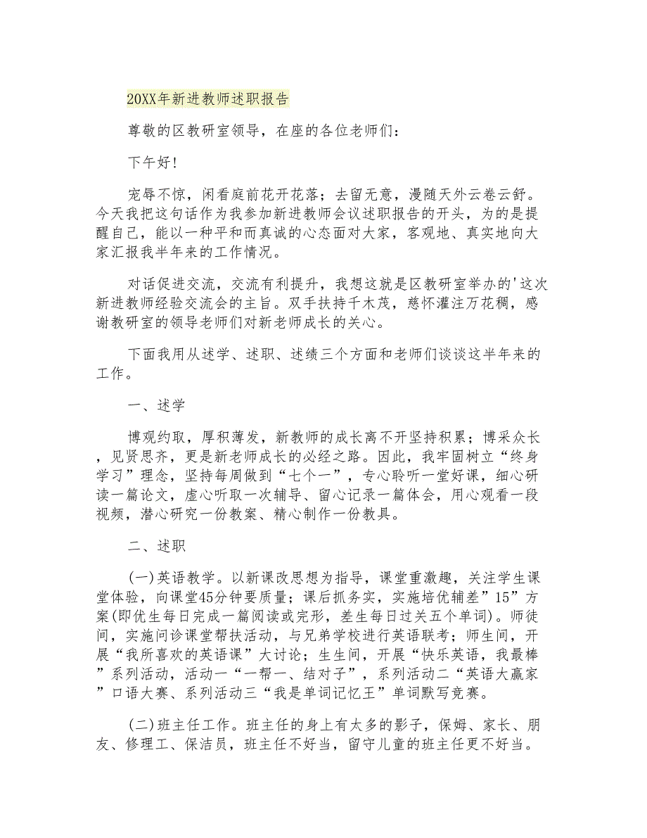 2021年新进教师述职报告_第1页