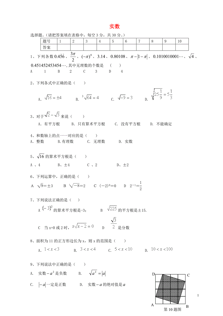 广东省深圳市美中学校2015_2016学年八年级数学上册第二单元实数检测题无答案新版北师大版_第1页