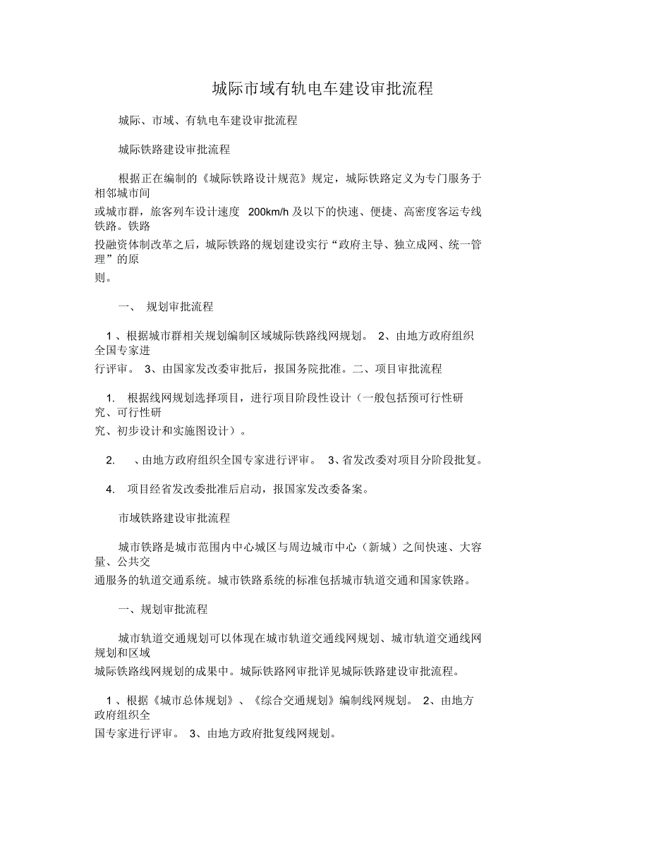 城际市域有轨电车建设审批流程_第1页