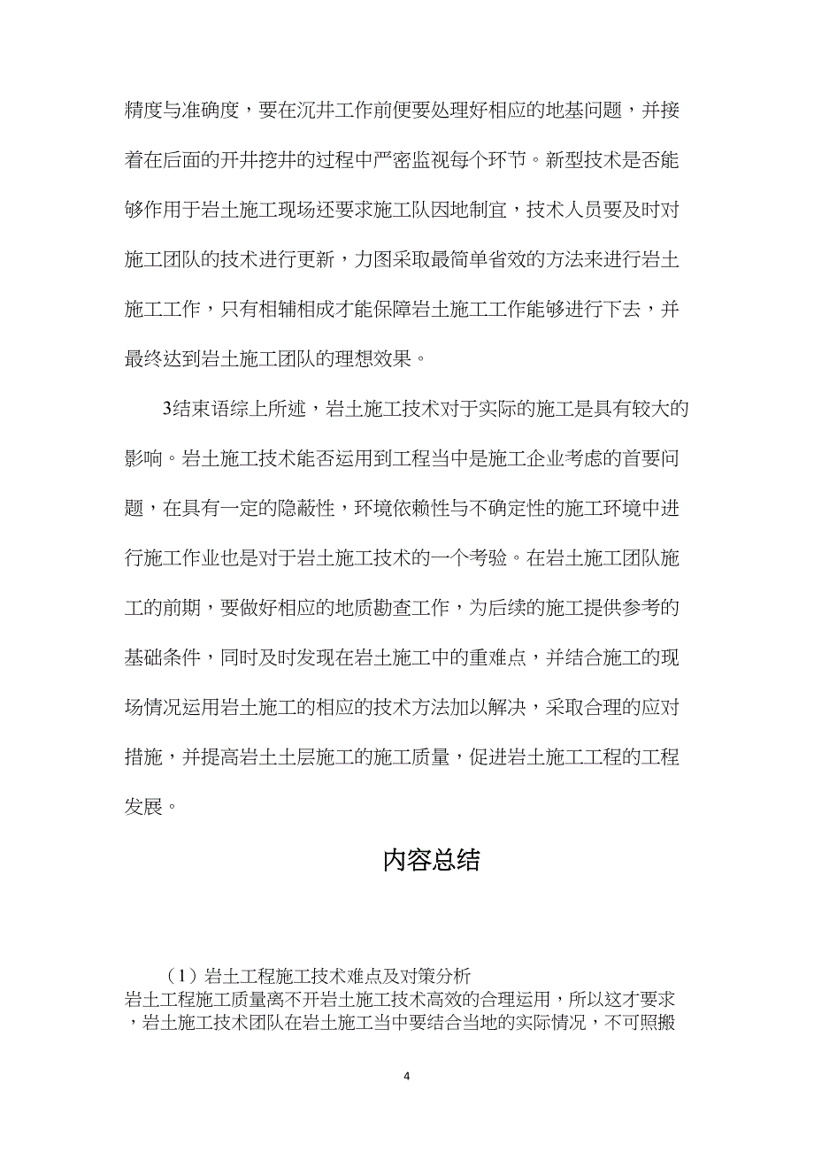 岩土工程施工技术难点及对策分析_第4页