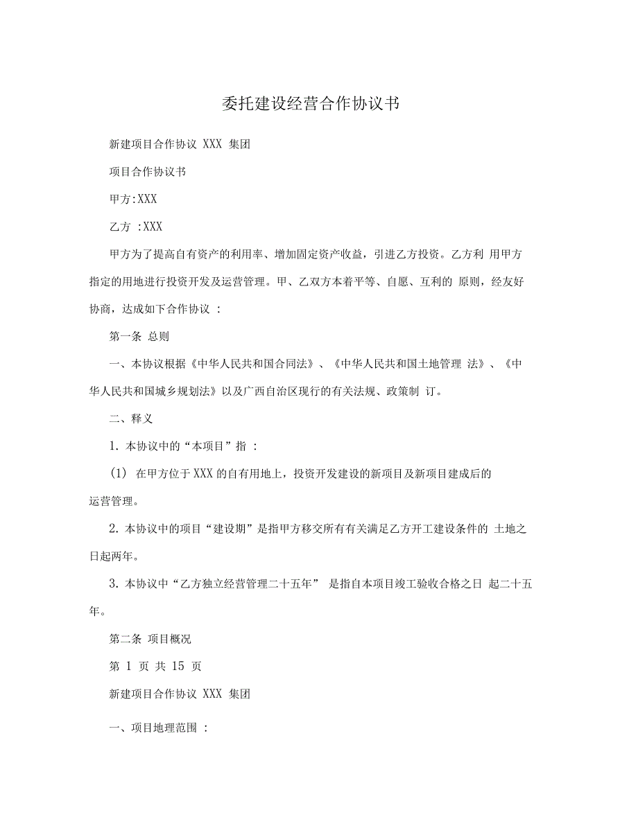 委托建设经营合作协议书0001_第1页