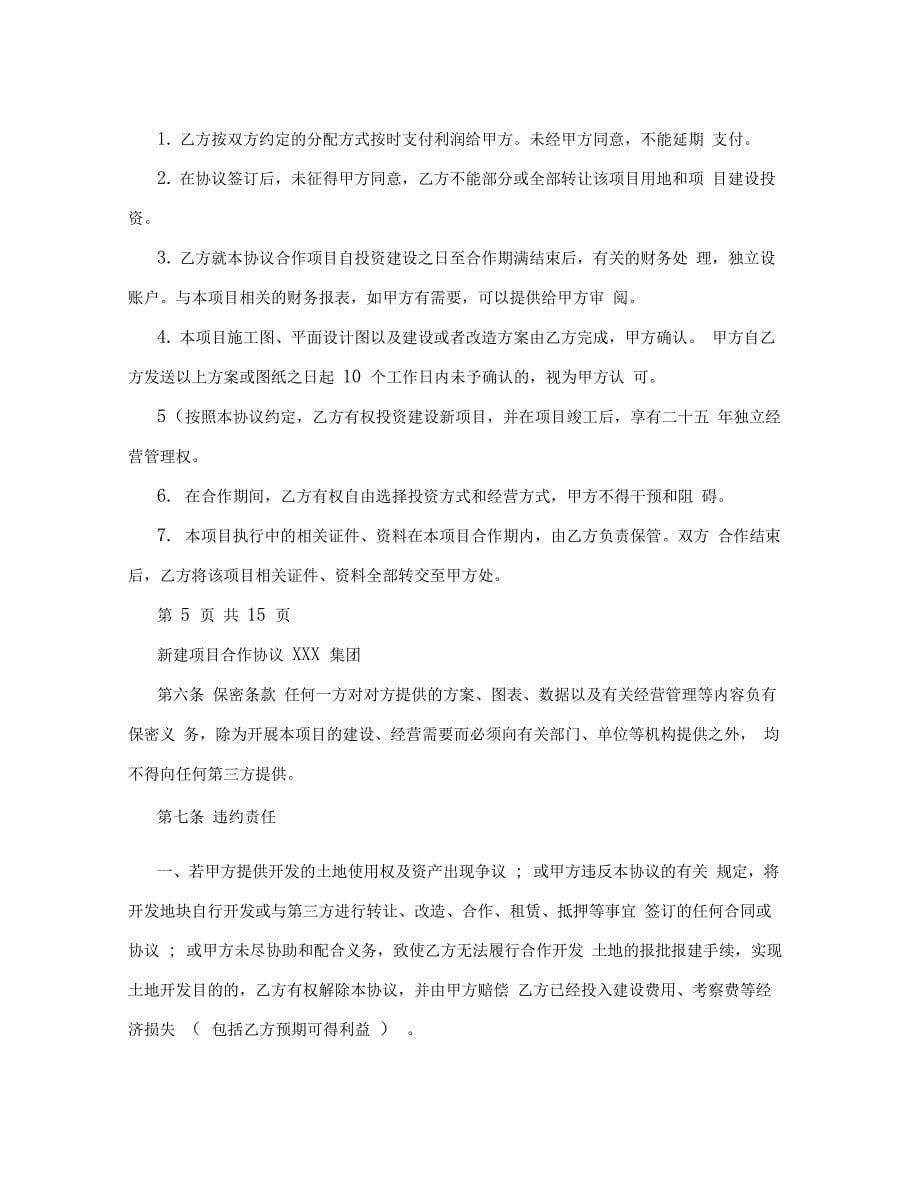 委托建设经营合作协议书0001_第5页