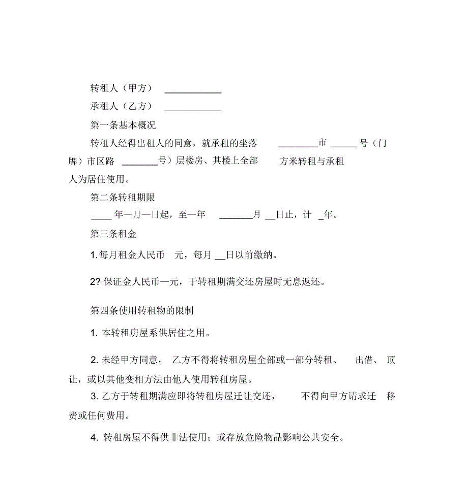 个人房屋转租合同_第3页