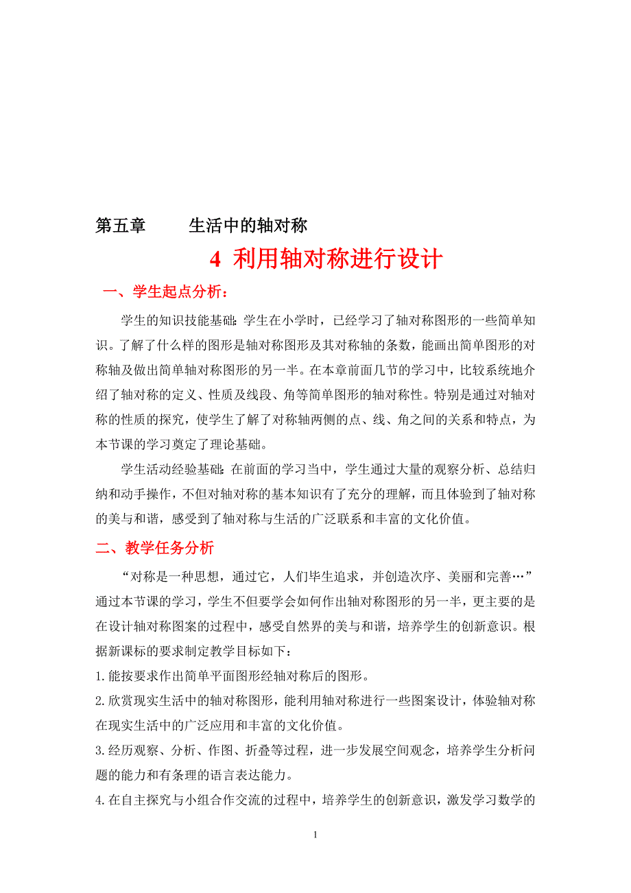 5.4利用轴对称进行设计教学设计[精选文档]_第1页