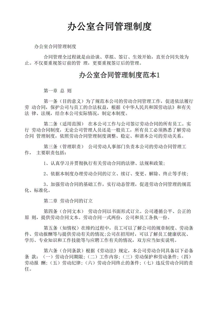 办公室合同管理制度_第1页