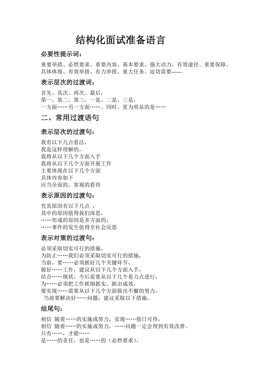 结构化面试准备语言_第1页