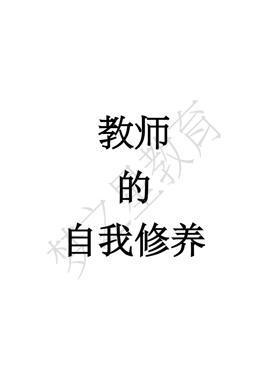 教师的自我修养_第1页