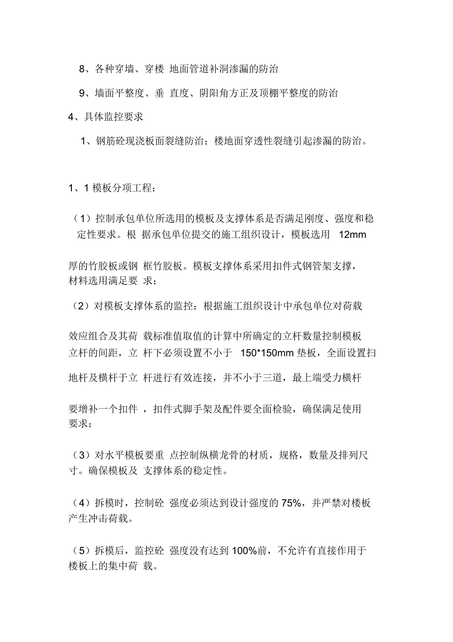 坐石吉庆质量通病监理实施细则_第3页